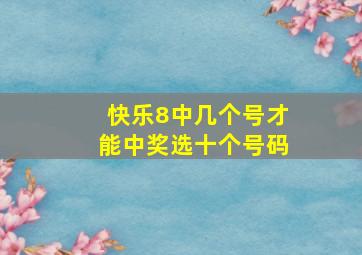 快乐8中几个号才能中奖选十个号码