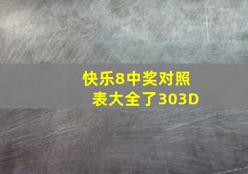 快乐8中奖对照表大全了303D