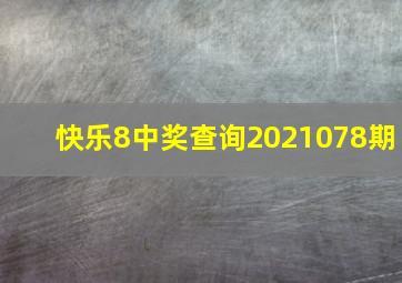 快乐8中奖查询2021078期