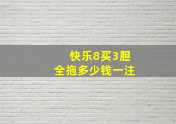 快乐8买3胆全拖多少钱一注