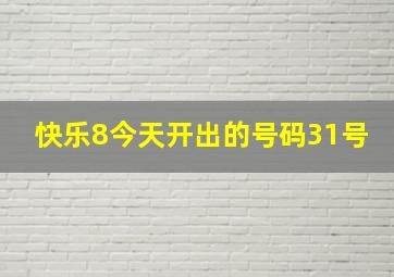 快乐8今天开出的号码31号