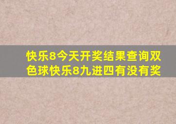 快乐8今天开奖结果查询双色球快乐8九进四有没有奖