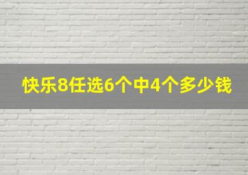 快乐8任选6个中4个多少钱