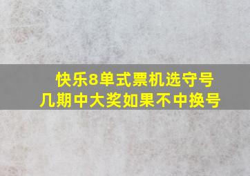 快乐8单式票机选守号几期中大奖如果不中换号