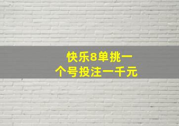 快乐8单挑一个号投注一千元