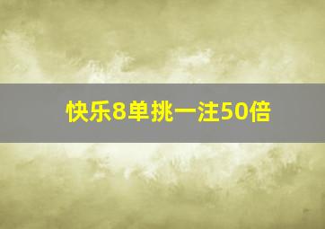 快乐8单挑一注50倍