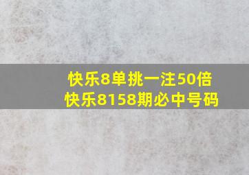 快乐8单挑一注50倍快乐8158期必中号码