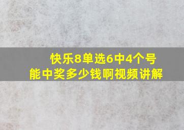 快乐8单选6中4个号能中奖多少钱啊视频讲解