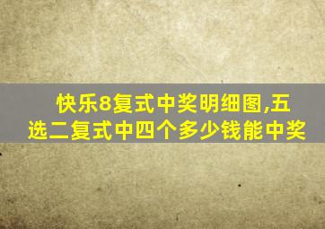 快乐8复式中奖明细图,五选二复式中四个多少钱能中奖