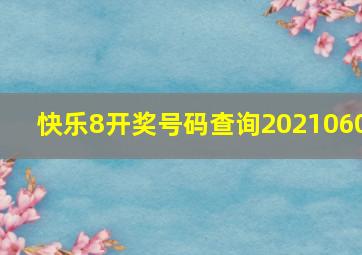 快乐8开奖号码查询2021060