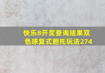 快乐8开奖查询结果双色球复式胆托玩法274