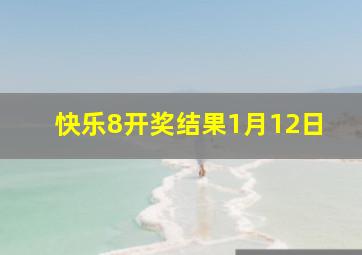 快乐8开奖结果1月12日