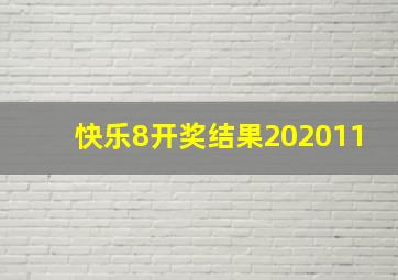 快乐8开奖结果202011