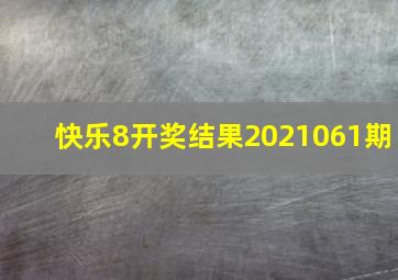 快乐8开奖结果2021061期