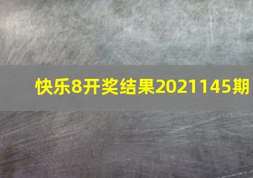 快乐8开奖结果2021145期