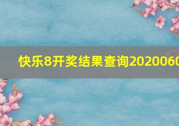 快乐8开奖结果查询2020060