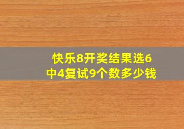 快乐8开奖结果选6中4复试9个数多少钱