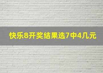 快乐8开奖结果选7中4几元