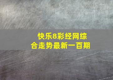 快乐8彩经网综合走势最新一百期