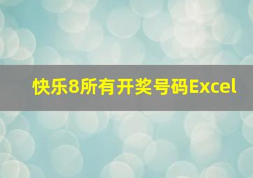 快乐8所有开奖号码Excel