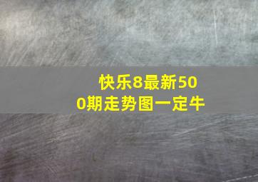 快乐8最新500期走势图一定牛