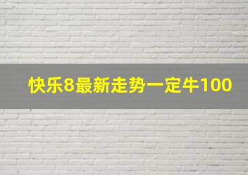 快乐8最新走势一定牛100