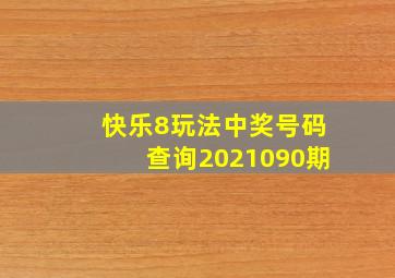 快乐8玩法中奖号码查询2021090期