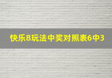 快乐8玩法中奖对照表6中3