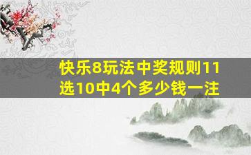 快乐8玩法中奖规则11选10中4个多少钱一注