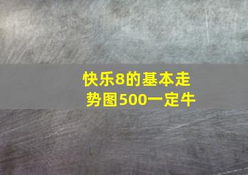 快乐8的基本走势图500一定牛