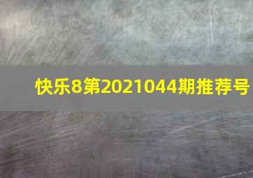 快乐8第2021044期推荐号