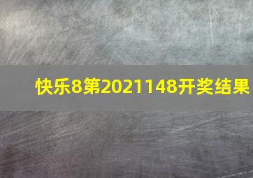 快乐8第2021148开奖结果