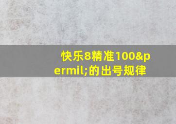 快乐8精准100‰的出号规律