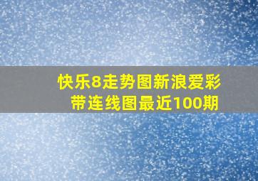 快乐8走势图新浪爱彩带连线图最近100期