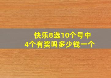 快乐8选10个号中4个有奖吗多少钱一个