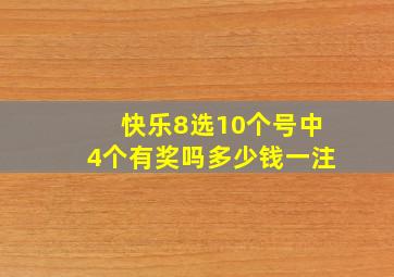 快乐8选10个号中4个有奖吗多少钱一注