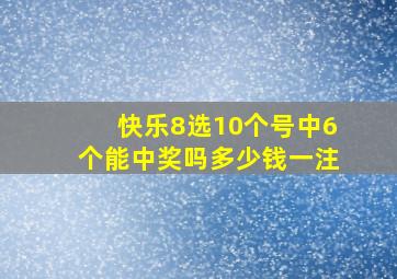 快乐8选10个号中6个能中奖吗多少钱一注