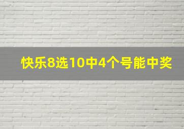 快乐8选10中4个号能中奖