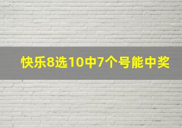 快乐8选10中7个号能中奖