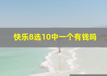 快乐8选10中一个有钱吗