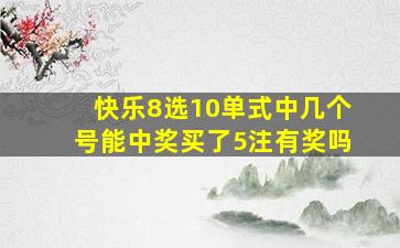 快乐8选10单式中几个号能中奖买了5注有奖吗