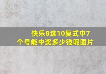 快乐8选10复式中7个号能中奖多少钱呢图片