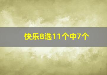 快乐8选11个中7个