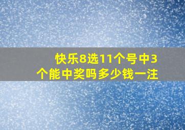 快乐8选11个号中3个能中奖吗多少钱一注