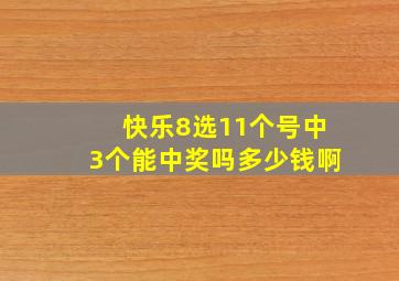 快乐8选11个号中3个能中奖吗多少钱啊