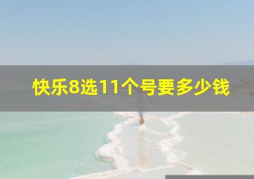 快乐8选11个号要多少钱