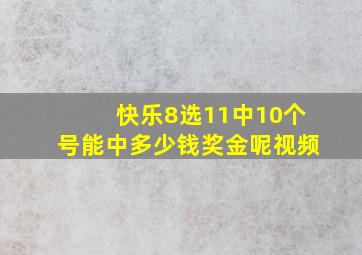 快乐8选11中10个号能中多少钱奖金呢视频