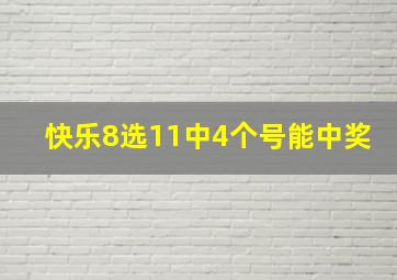 快乐8选11中4个号能中奖