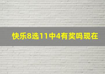 快乐8选11中4有奖吗现在