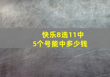 快乐8选11中5个号能中多少钱